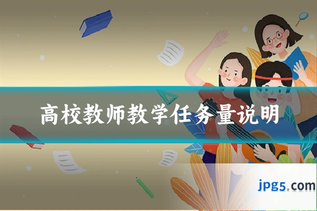 高校教师教学任务量说明
