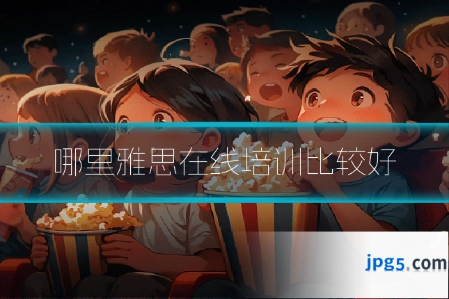 哪里雅思在线培训比较好