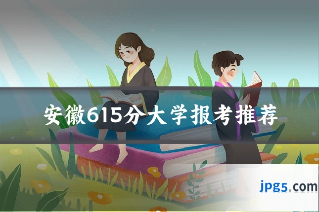 安徽615分大学报考推荐