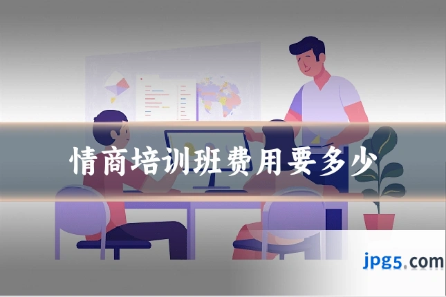 情商培训班费用要多少