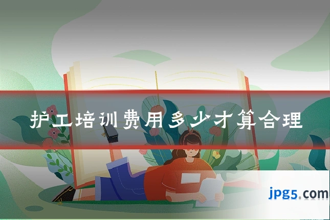 护工培训费用多少才算合理