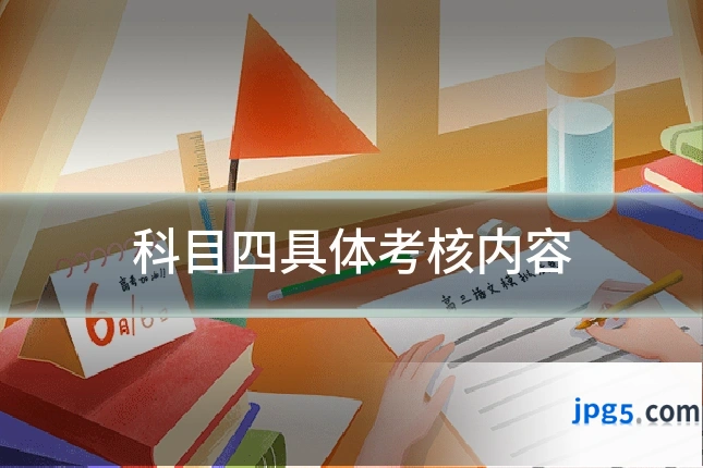 科目四具体考核内容