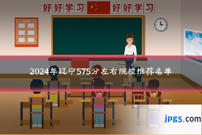 2024年辽宁575分左右院校推荐名单