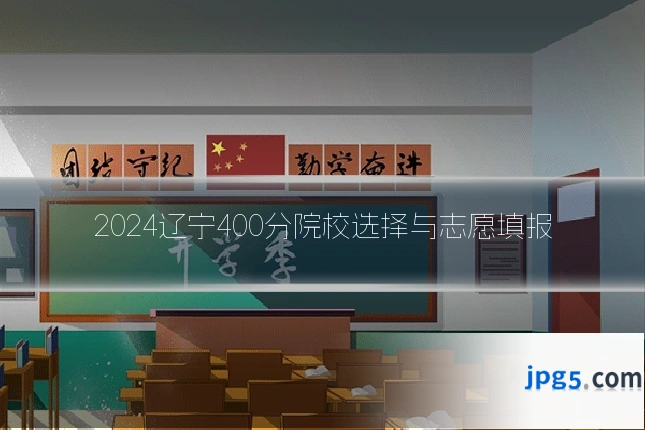 2024辽宁400分院校选择与志愿填报