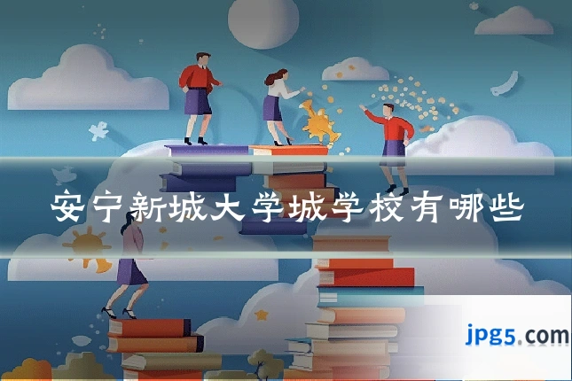 安宁新城大学城学校有哪些