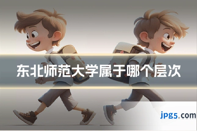 东北师范大学属于哪个层次