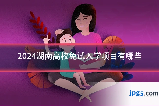 2024湖南高校免试入学项目有哪些