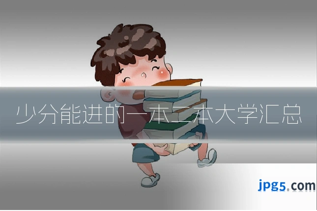 少分能进的一本二本大学汇总