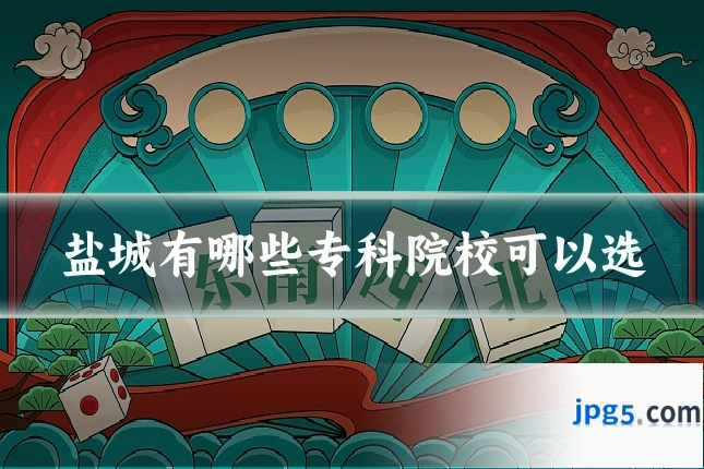 盐城有哪些专科院校可以选