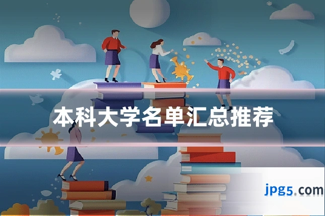 本科大学名单汇总推荐