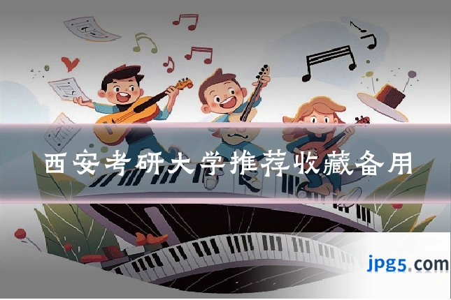 西安考研大学推荐收藏备用