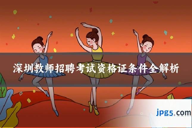 深圳教师招聘考试资格证条件全解析