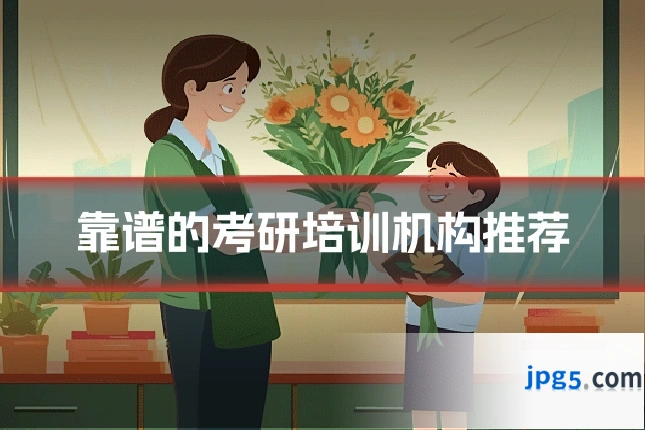 靠谱的考研培训机构推荐