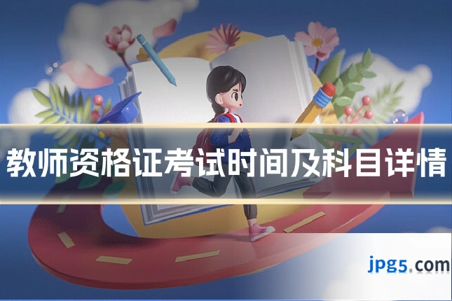 教师资格证考试时间及科目详情