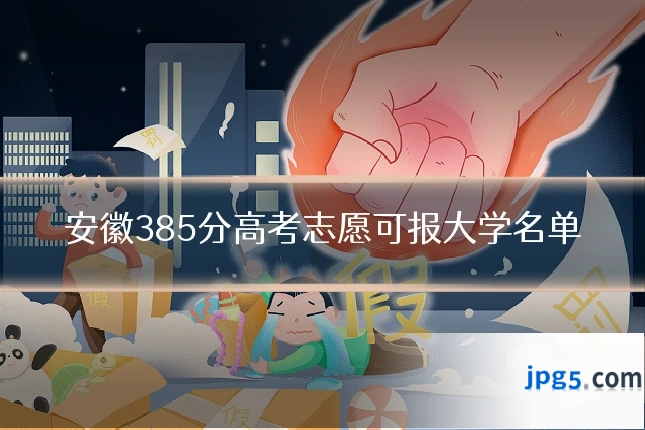 安徽385分高考志愿可报大学名单