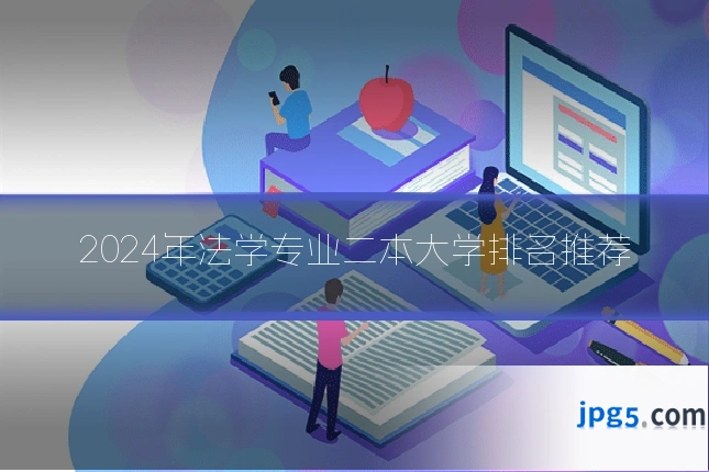 2024年法学专业二本大学排名推荐