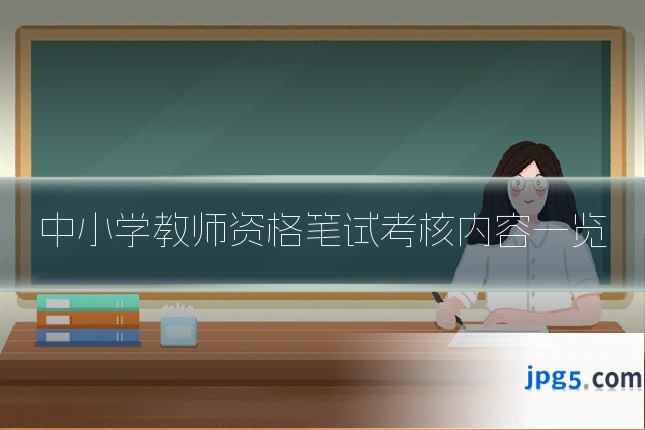 中小学教师资格笔试考核内容一览