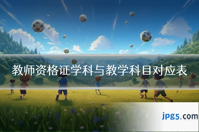 教师资格证学科与教学科目对应表