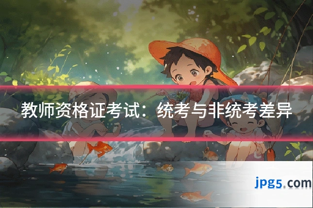 教师资格证考试：统考与非统考差异
