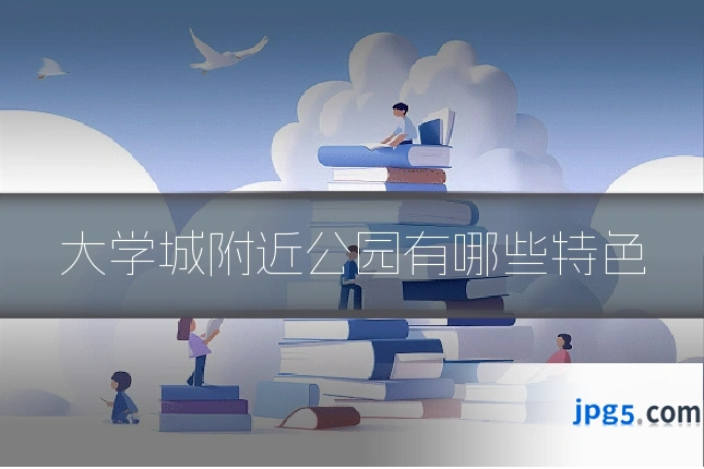 大学城附近公园有哪些特色