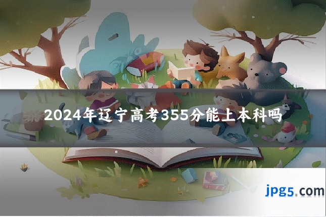 2024年辽宁高考355分能上本科吗