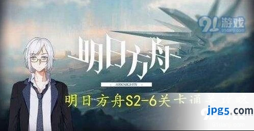 明日方舟s2-6打法攻略 快速通关技巧分享