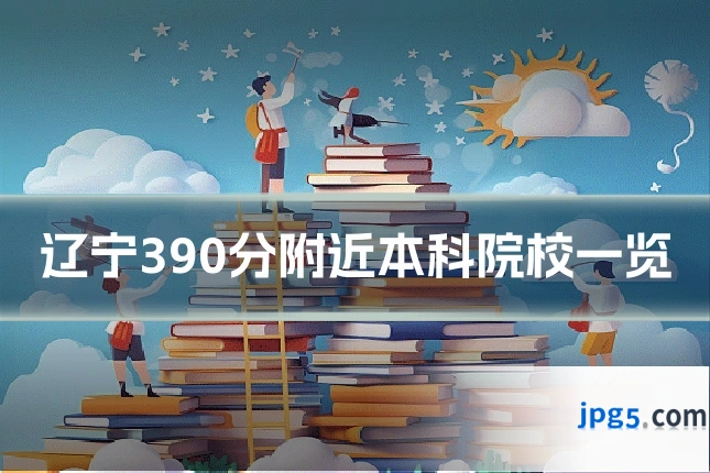 辽宁390分附近本科院校一览
