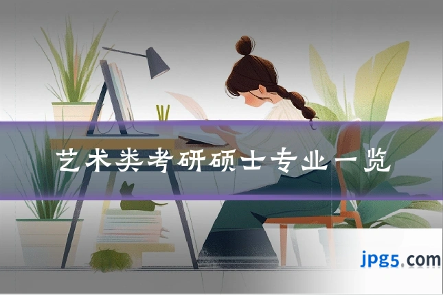 艺术类考研硕士专业一览
