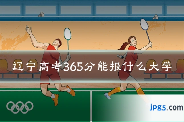 辽宁高考365分能报什么大学