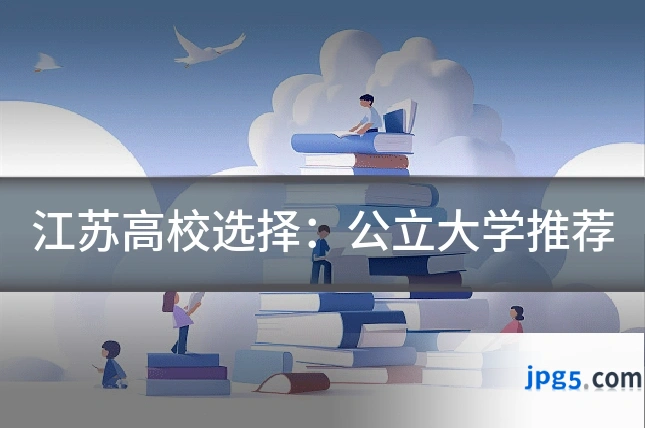 江苏高校选择：公立大学推荐