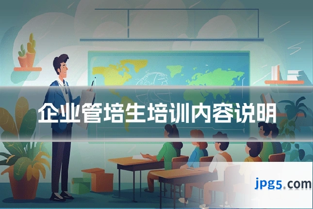 企业管培生培训内容说明