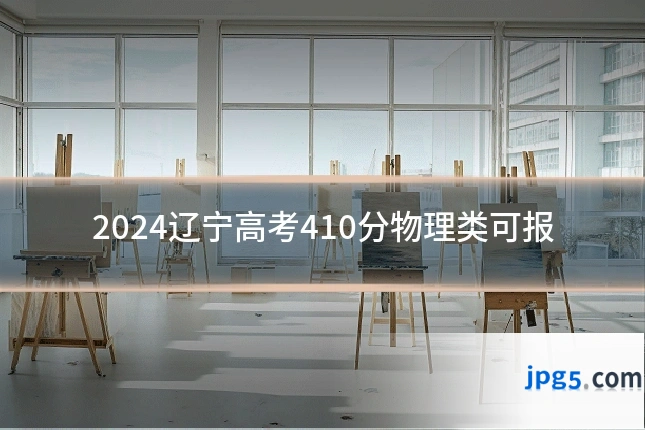 2024辽宁高考410分物理类可报