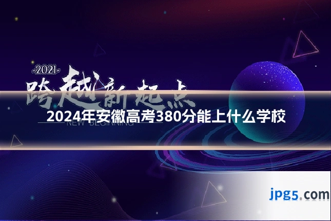 2024年安徽高考380分能上什么学校