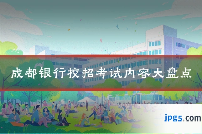 成都银行校招考试内容大盘点