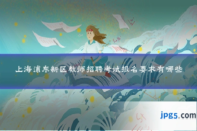 上海浦东新区教师招聘考试报名要求有哪些