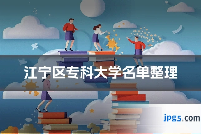 江宁区专科大学名单整理