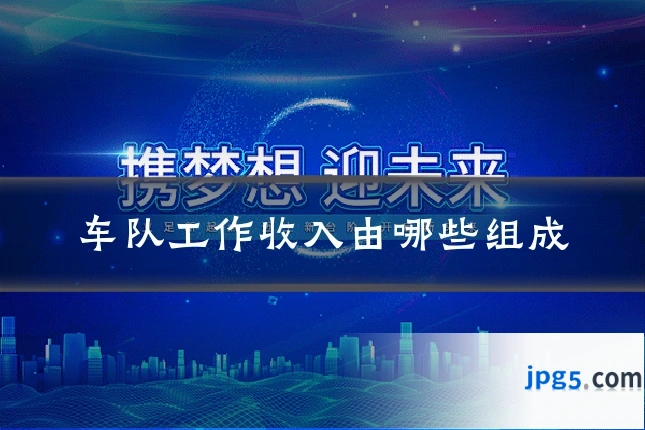 车队工作收入由哪些组成