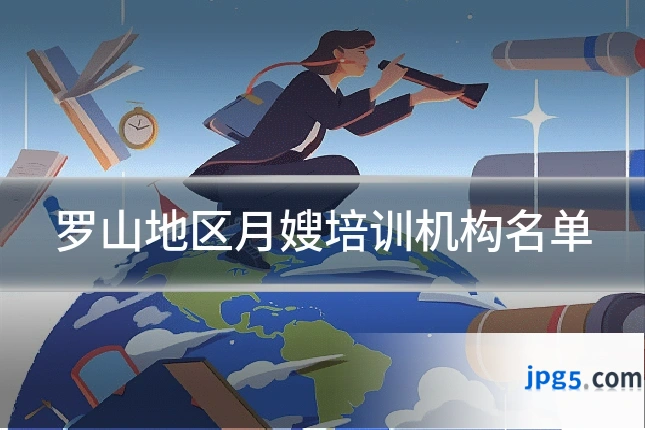 罗山地区月嫂培训机构名单