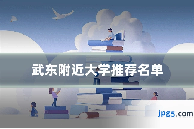 武东附近大学推荐名单