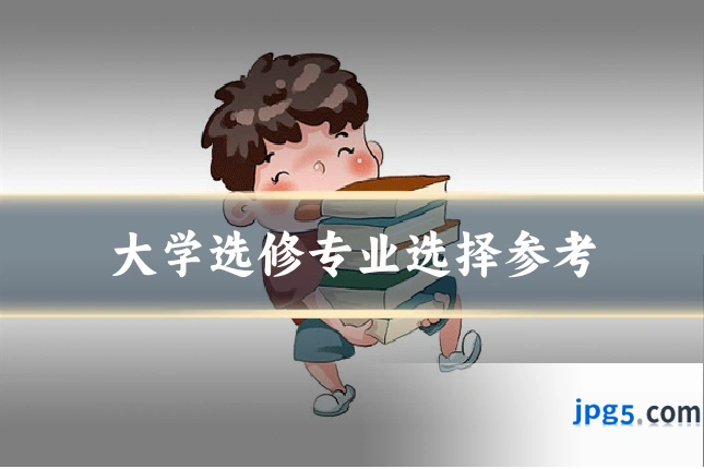 大学选修专业选择参考