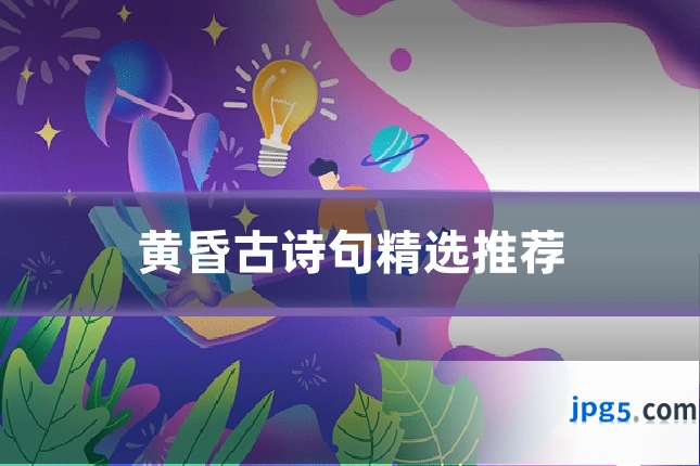 黄昏古诗句精选推荐