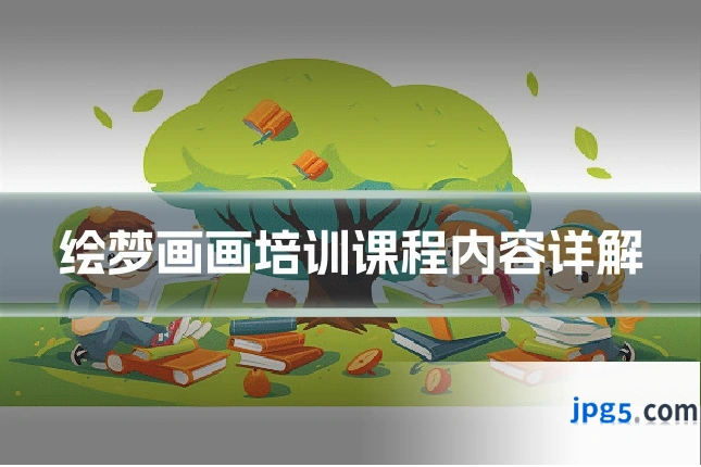 绘梦画画培训课程内容详解