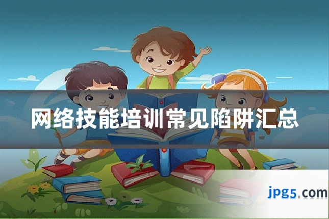 网络技能培训常见陷阱汇总