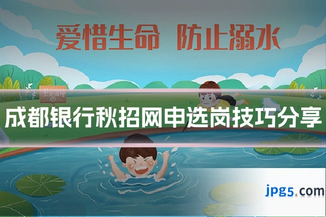 成都银行秋招网申选岗技巧分享