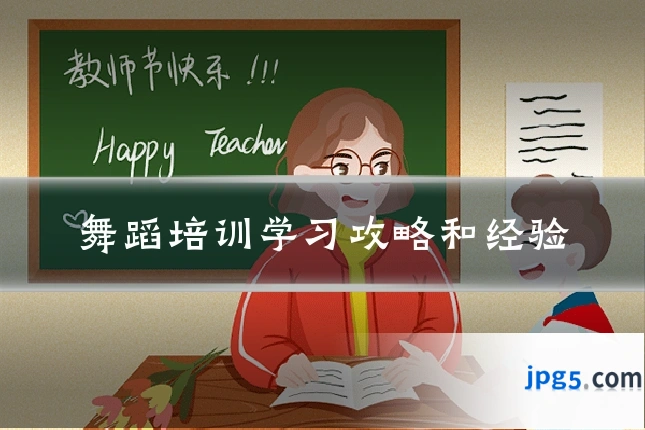 舞蹈培训学习攻略和经验