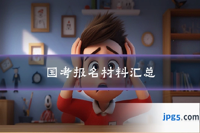 国考报名材料汇总