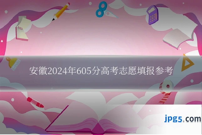 安徽2024年605分高考志愿填报参考