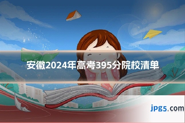 安徽2024年高考395分院校清单