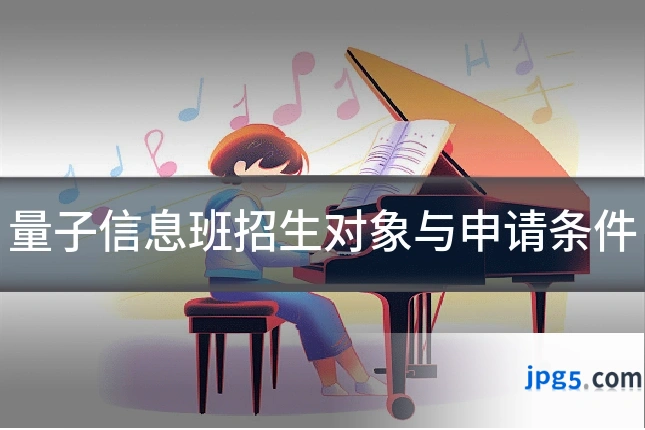 量子信息班招生对象与申请条件