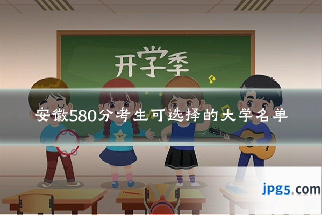 安徽580分考生可选择的大学名单